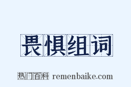 畏惧组词是什么意思的图片